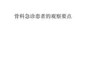 骨科急诊患者的观察要点.ppt