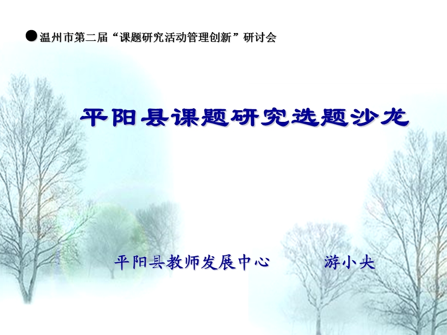 温州市二课题研究活动管理创新研讨会.ppt_第1页