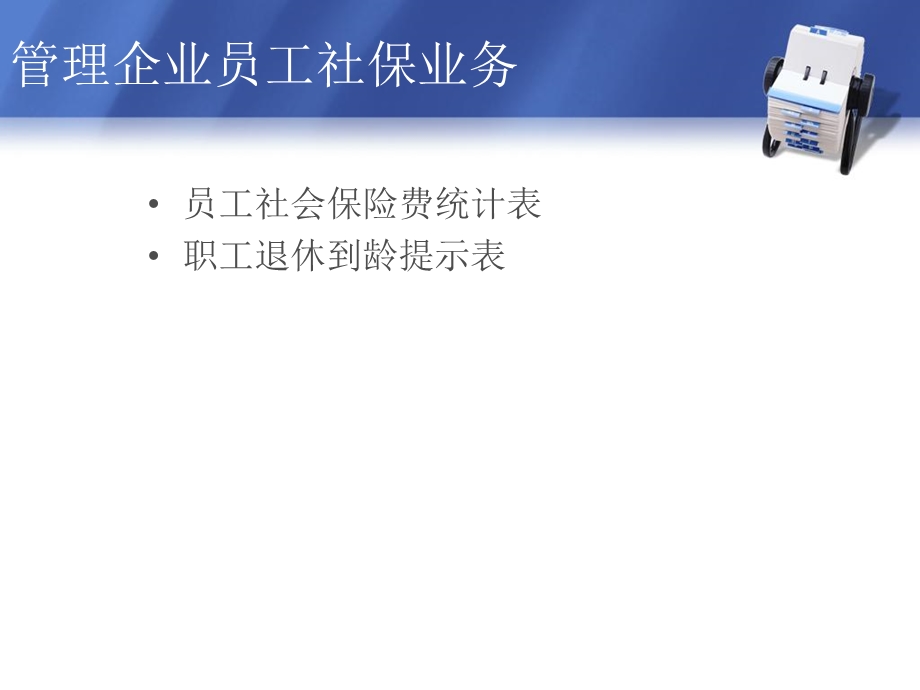 管理企业员工社保业务.ppt_第2页