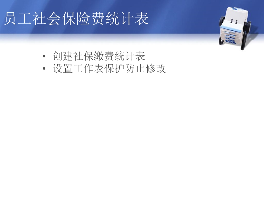 管理企业员工社保业务.ppt_第3页