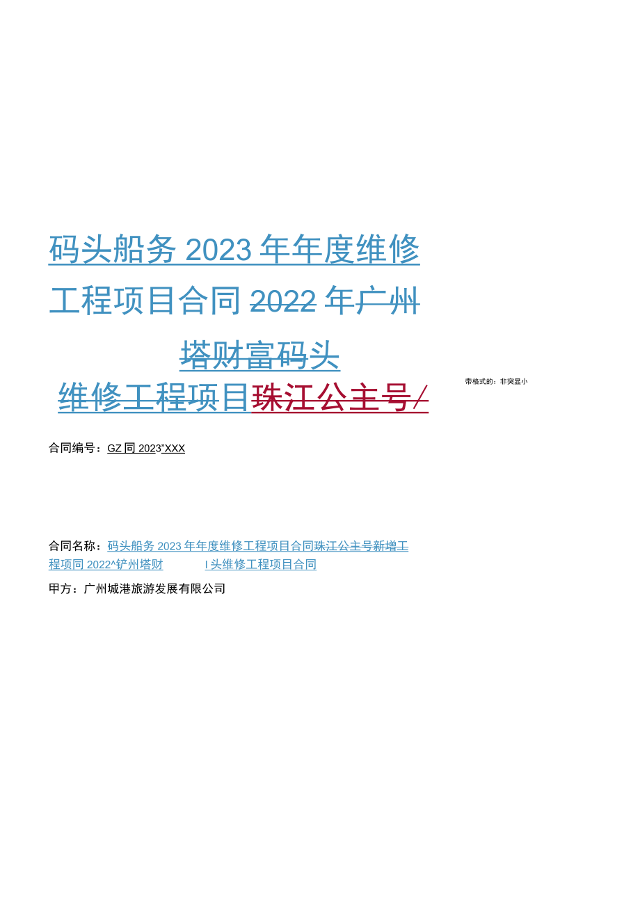 码头船务2023年年度维修工程项目合同2022年广州塔财富码头维修工程项目珠江公主号新增工程项目合同.docx_第1页