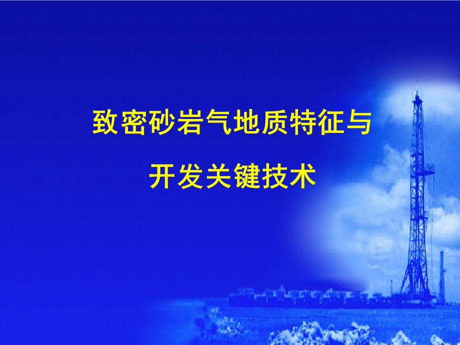 致密砂岩气地质特征与开发关键技术(院选).ppt_第1页