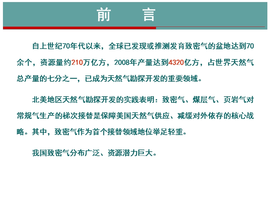 致密砂岩气地质特征与开发关键技术(院选).ppt_第2页