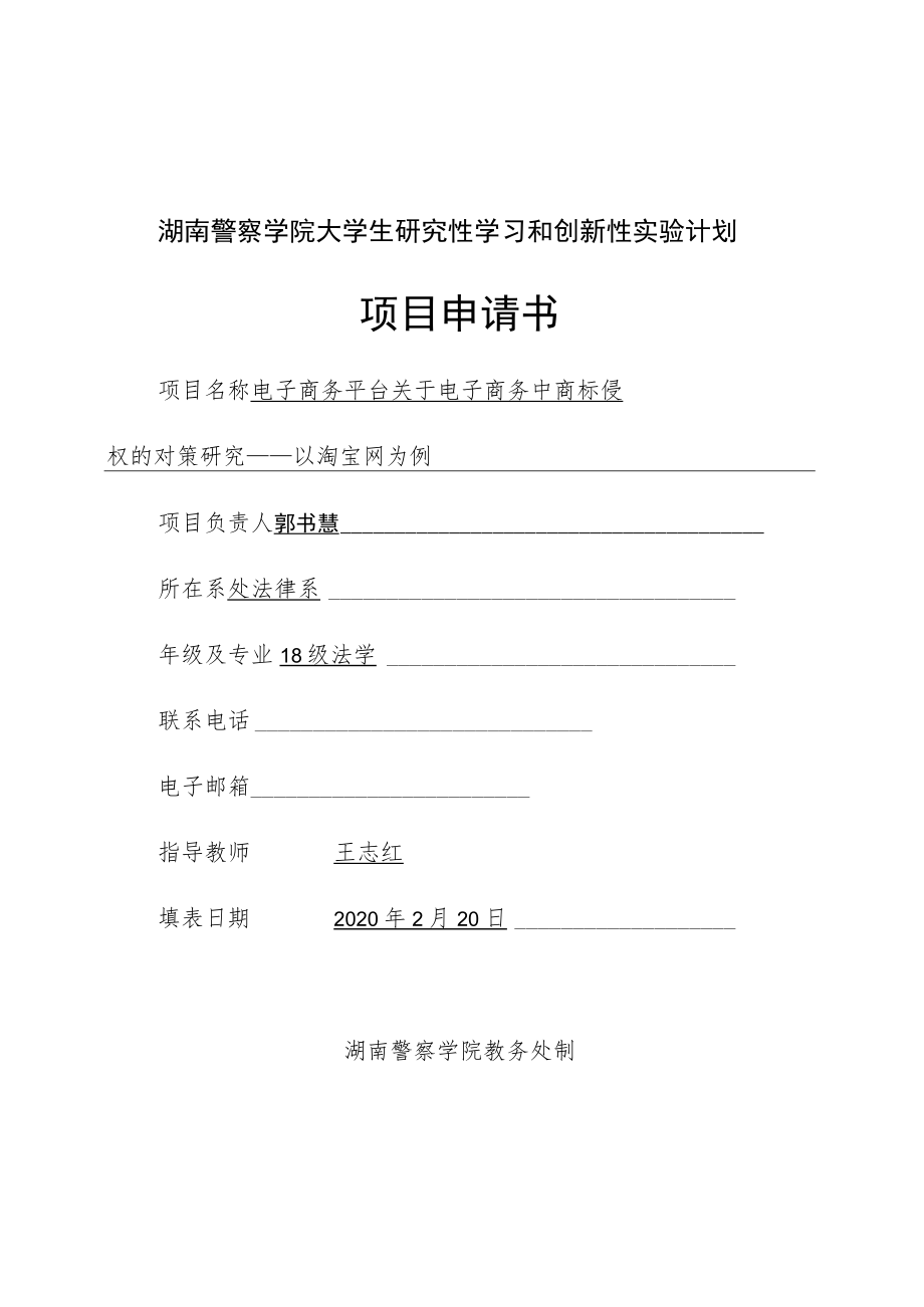 湖南警察学院大学生研究性学习和创新性实验计划项目申请书.docx_第1页