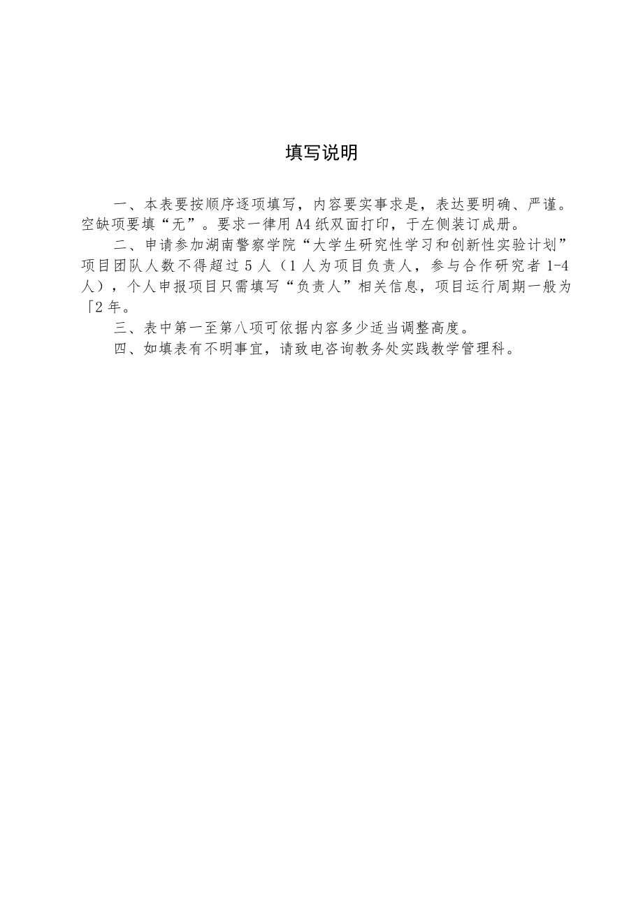 湖南警察学院大学生研究性学习和创新性实验计划项目申请书.docx_第3页