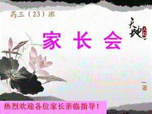 高三23班家长会.ppt