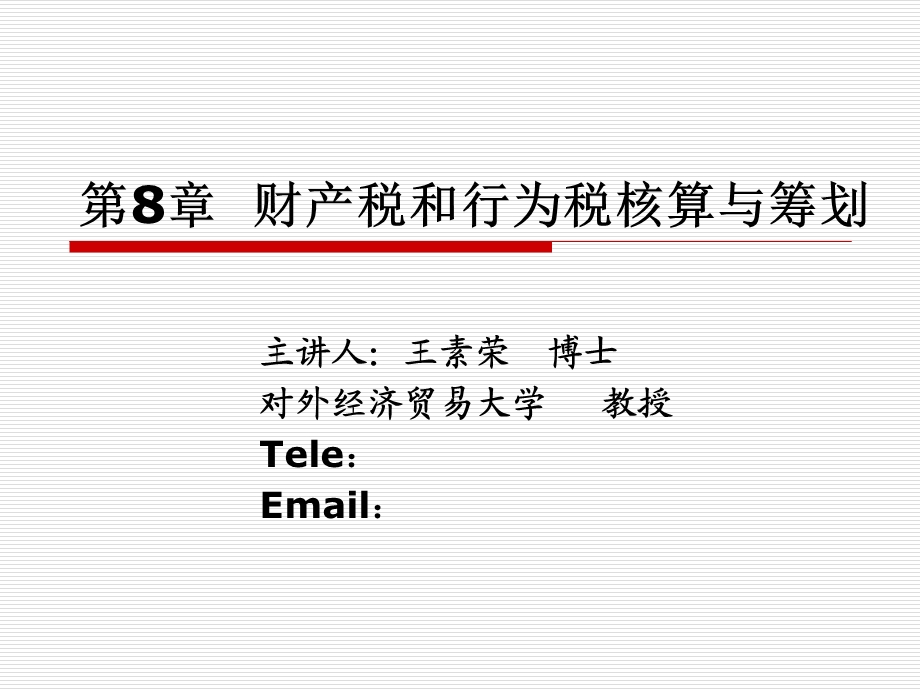 财产税和行为税核算与筹划.ppt_第1页