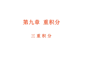 高等数学第九章(三重积分).ppt