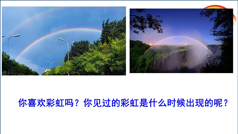 部编版一年级语文下册课文11-彩虹.ppt_第2页