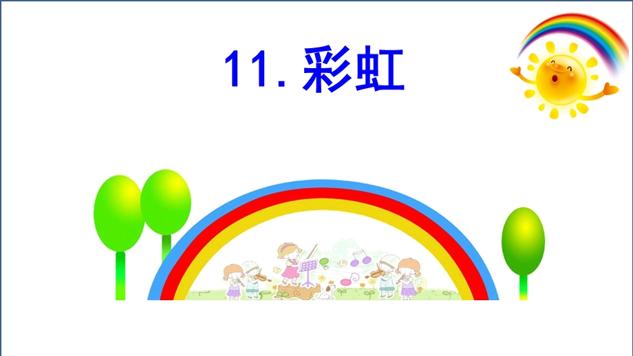 部编版一年级语文下册课文11-彩虹.ppt_第3页