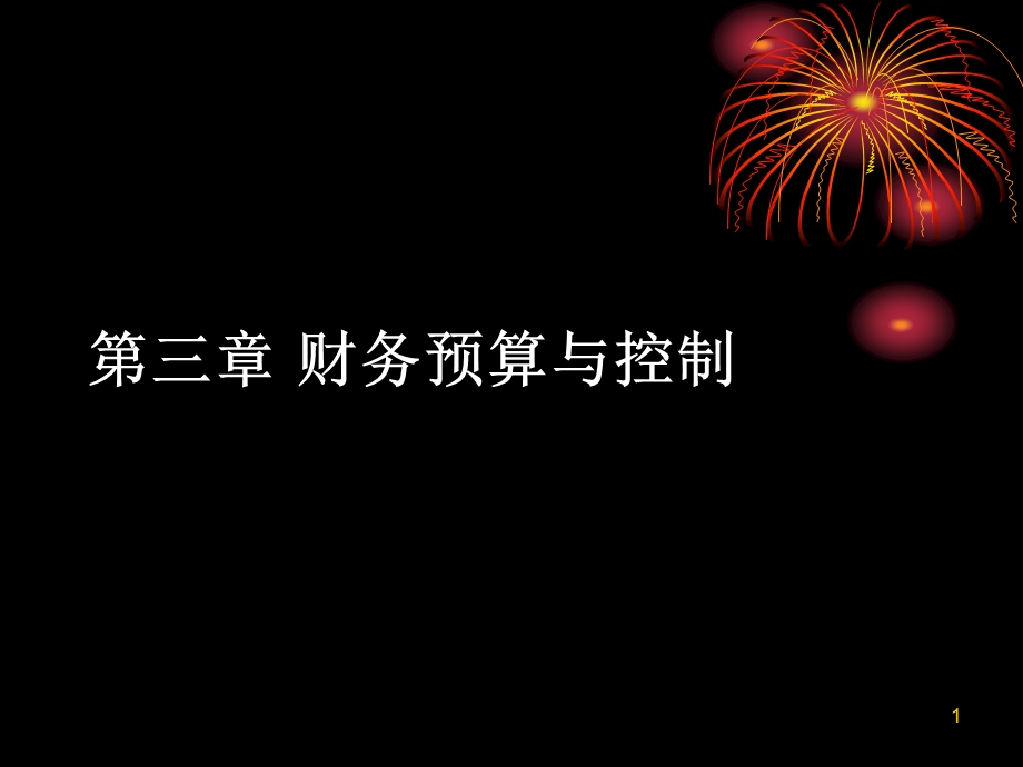 财务预算与控制.ppt_第1页