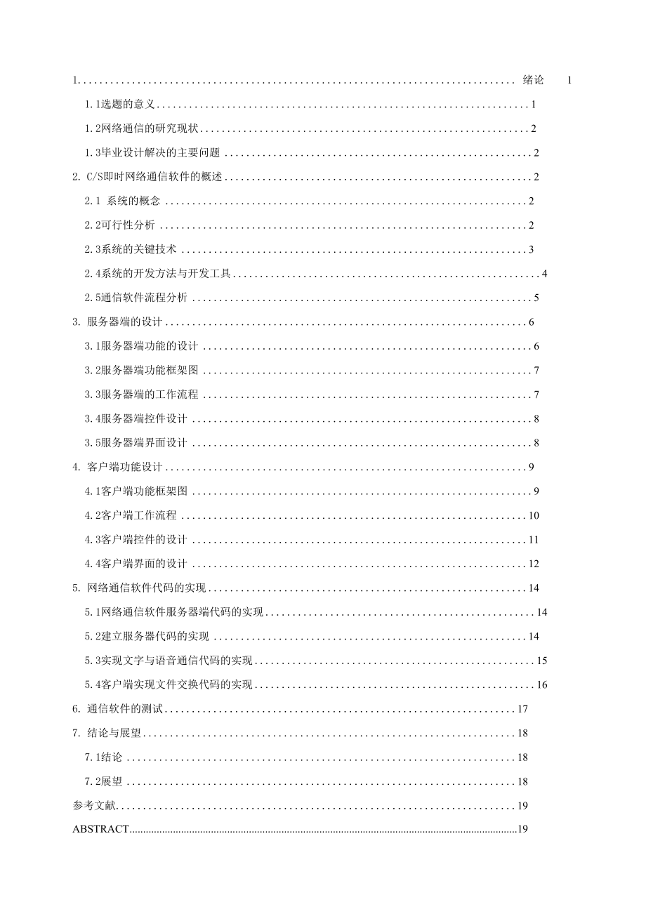 即时网络通信软件的设计与实现 毕业论文.docx_第1页