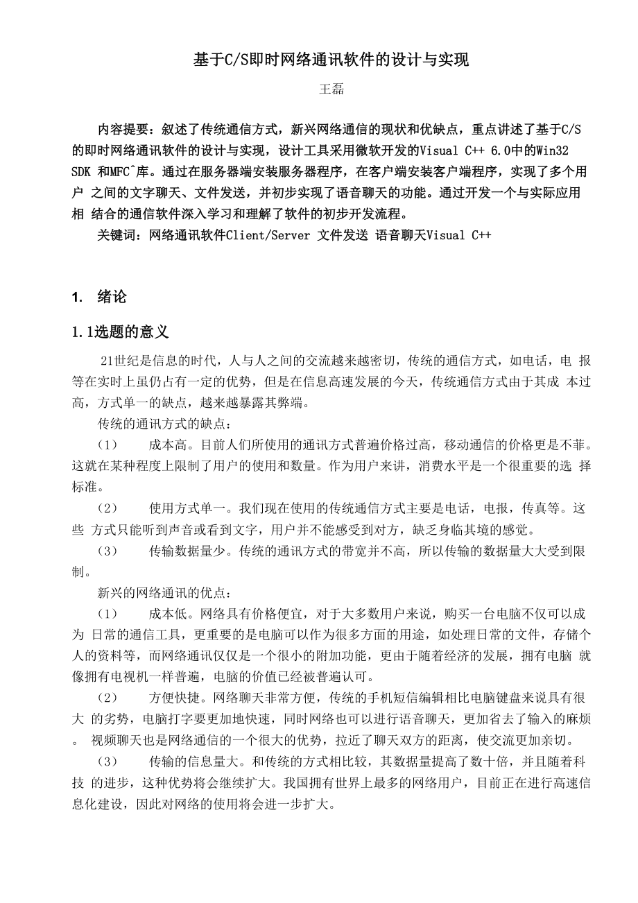 即时网络通信软件的设计与实现 毕业论文.docx_第2页