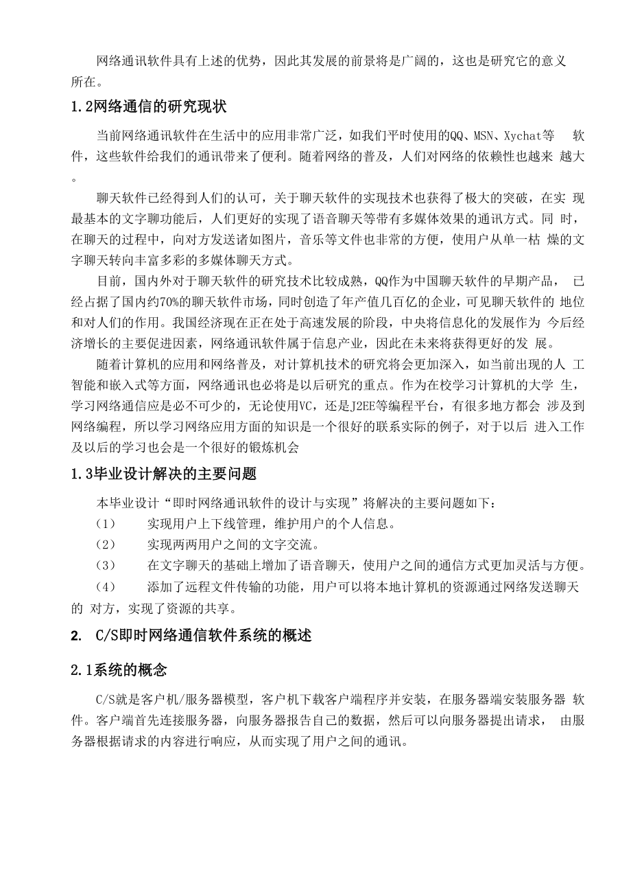 即时网络通信软件的设计与实现 毕业论文.docx_第3页