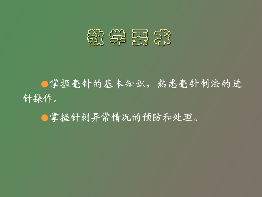 毫针刺法中职.ppt_第2页