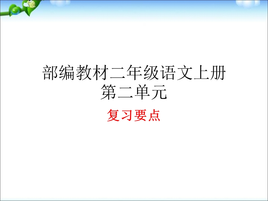 部编新人教版二年级语文上册第二单元复习课件.ppt_第1页