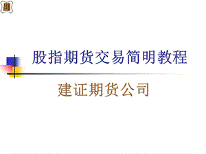 股指期货基础培训.ppt