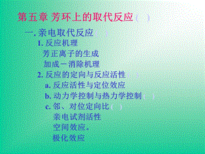 芳环上的取代反应.ppt