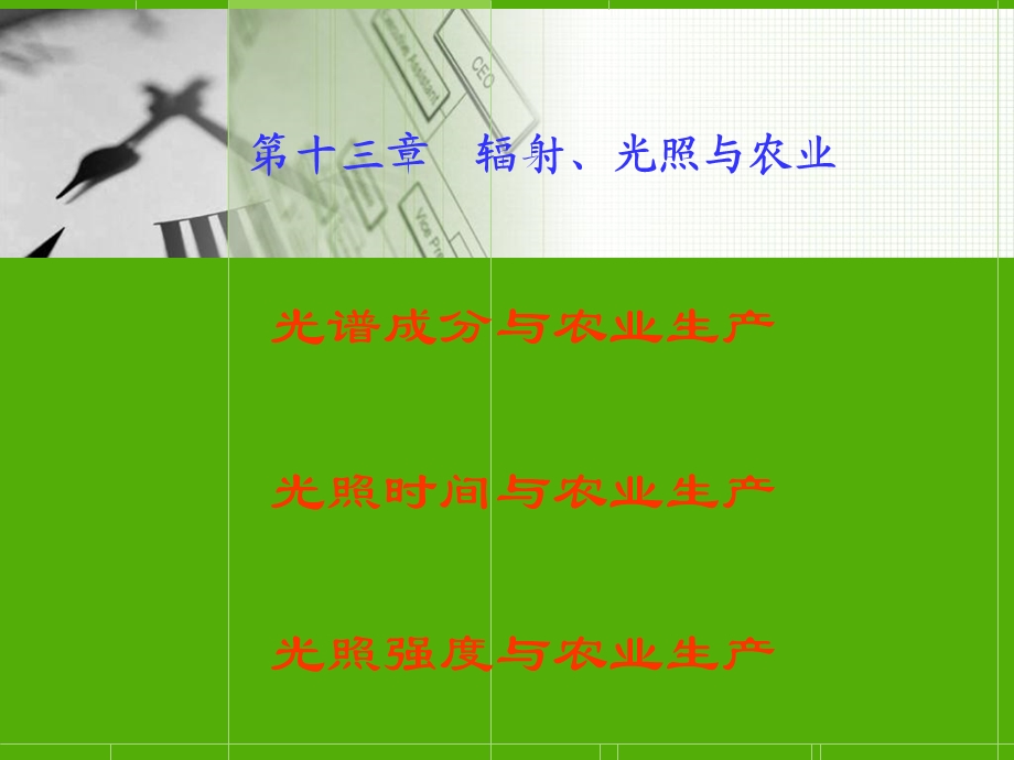 辐射光照与农业.ppt_第1页