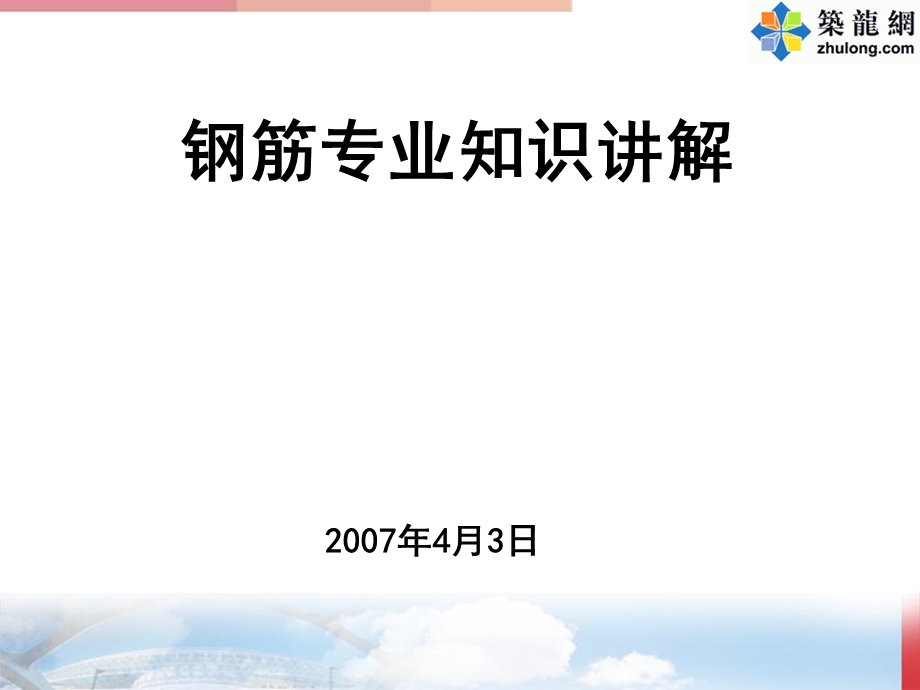 钢筋专业知识讲座.ppt_第1页