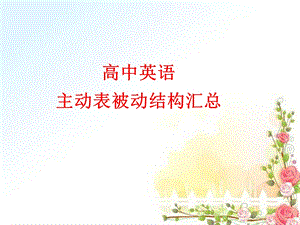 超强好记-主动表被动的几种情况.ppt