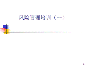 风险管理培训知识.ppt