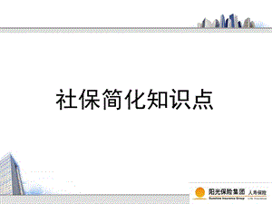 社保养老与商业保险养老定.ppt