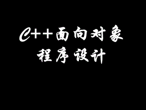 c++面向对象程序设计(完整课件).ppt