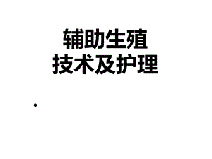 辅助生殖技术及护理(人工授精).ppt