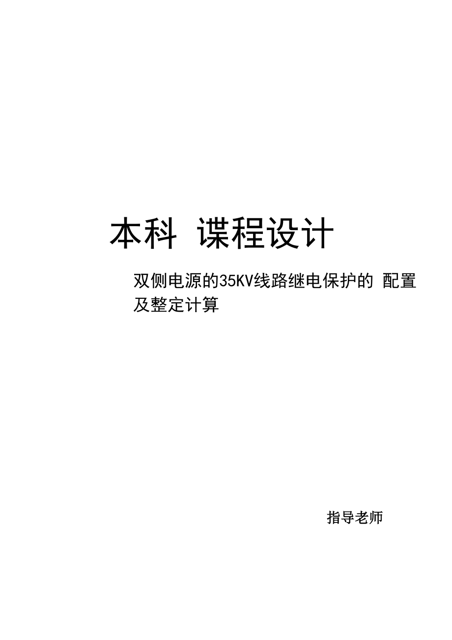 双侧电源的35KV线路继电保护的设计.docx_第1页