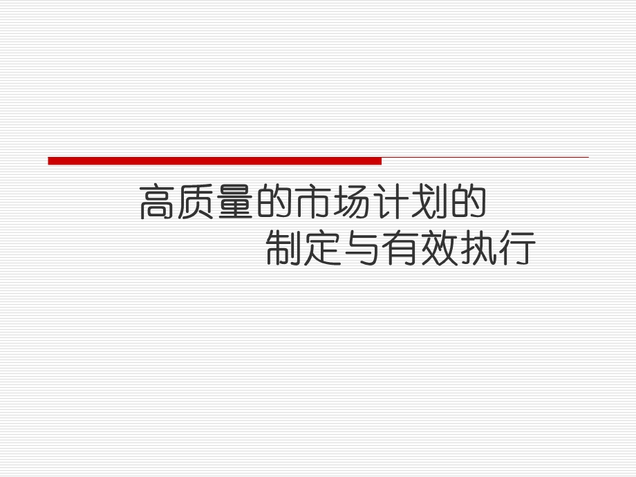 高质量市场计划的制定与有效执行.ppt_第1页