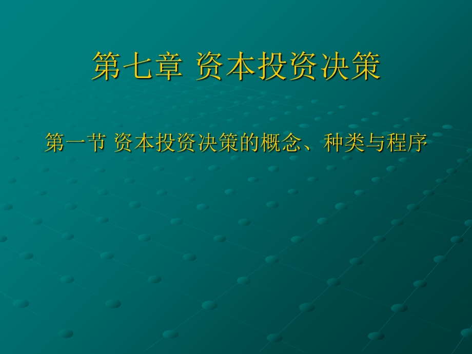 财务管理(第三篇长期投资决策).ppt_第2页