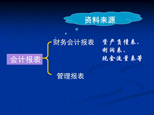 财务报表分析第一二节.ppt