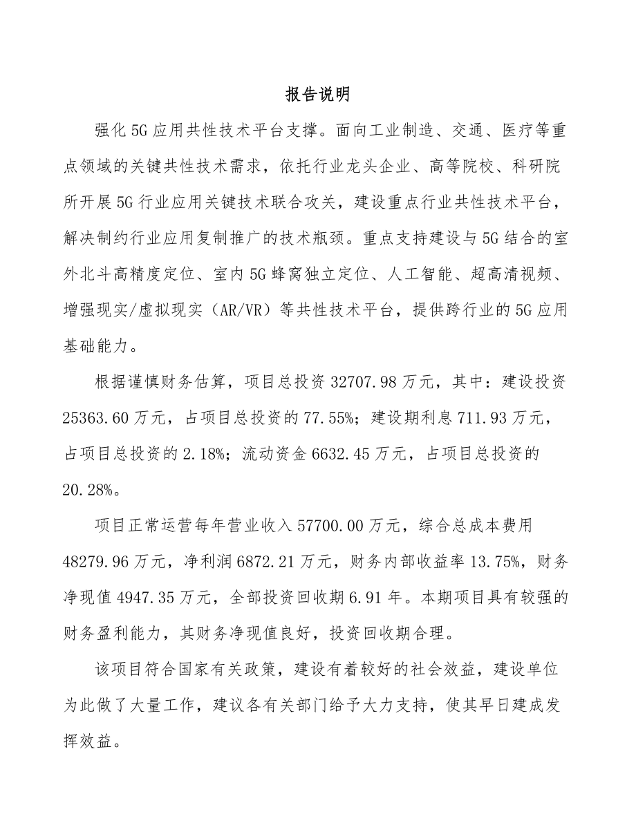 山西年产xxx套5G+车联网设备项目申请报告.docx_第1页