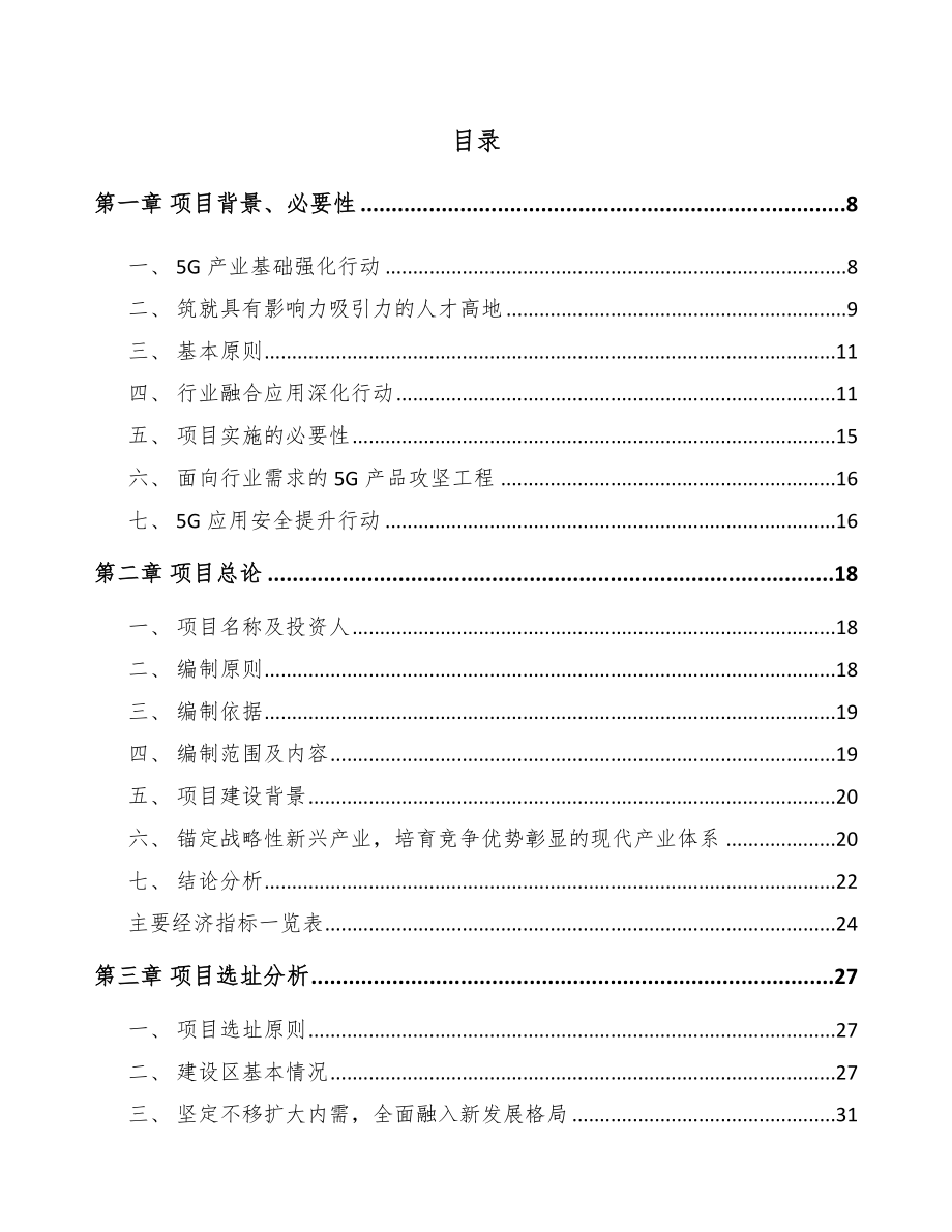 山西年产xxx套5G+车联网设备项目申请报告.docx_第3页