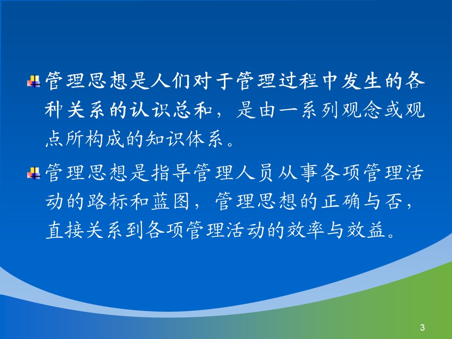 管理思想的演进(IV).ppt_第3页