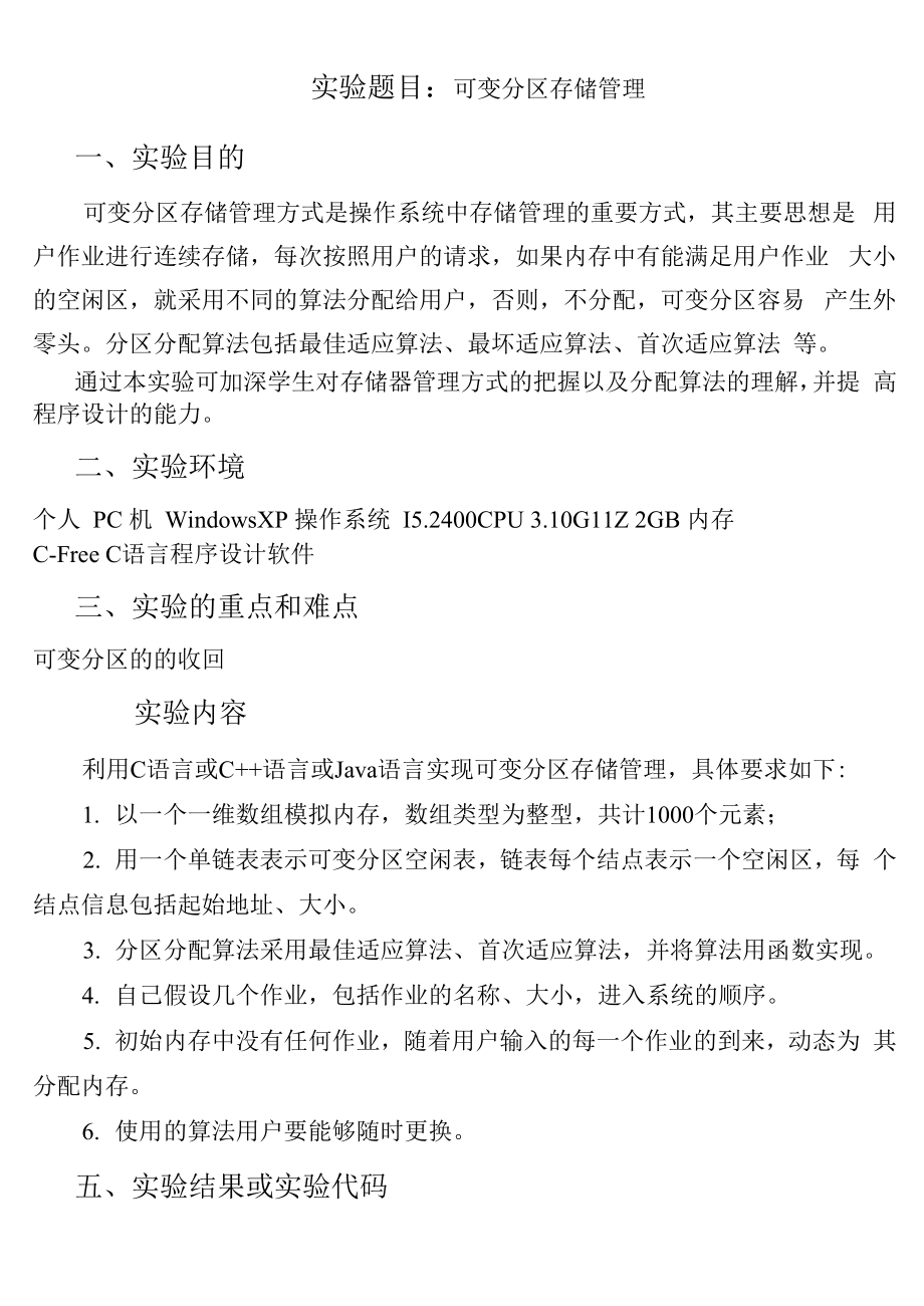 可变分区存储管理+实验报告+程序+设计思路和感悟概要.docx_第1页