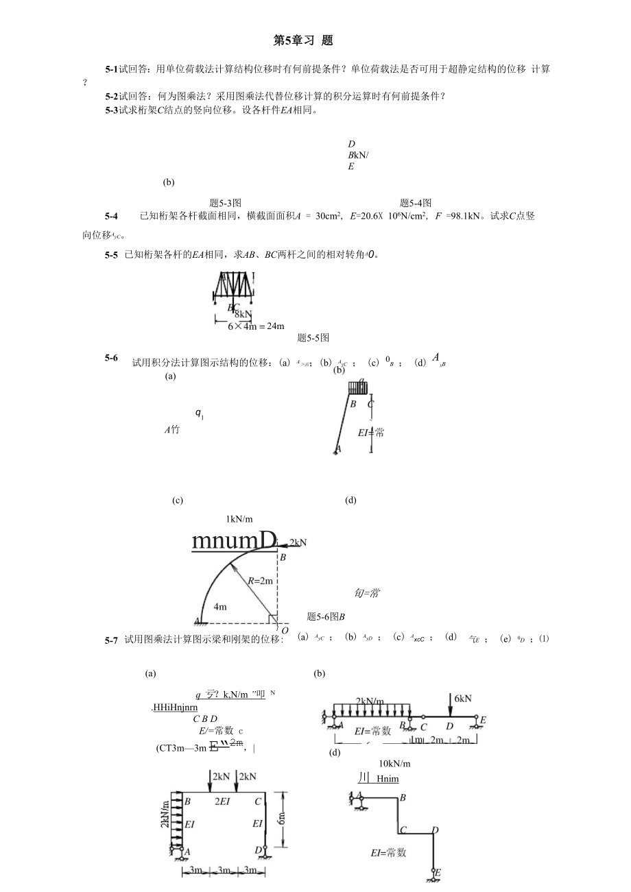 同济大学朱慈勉结构位移计算.docx_第1页