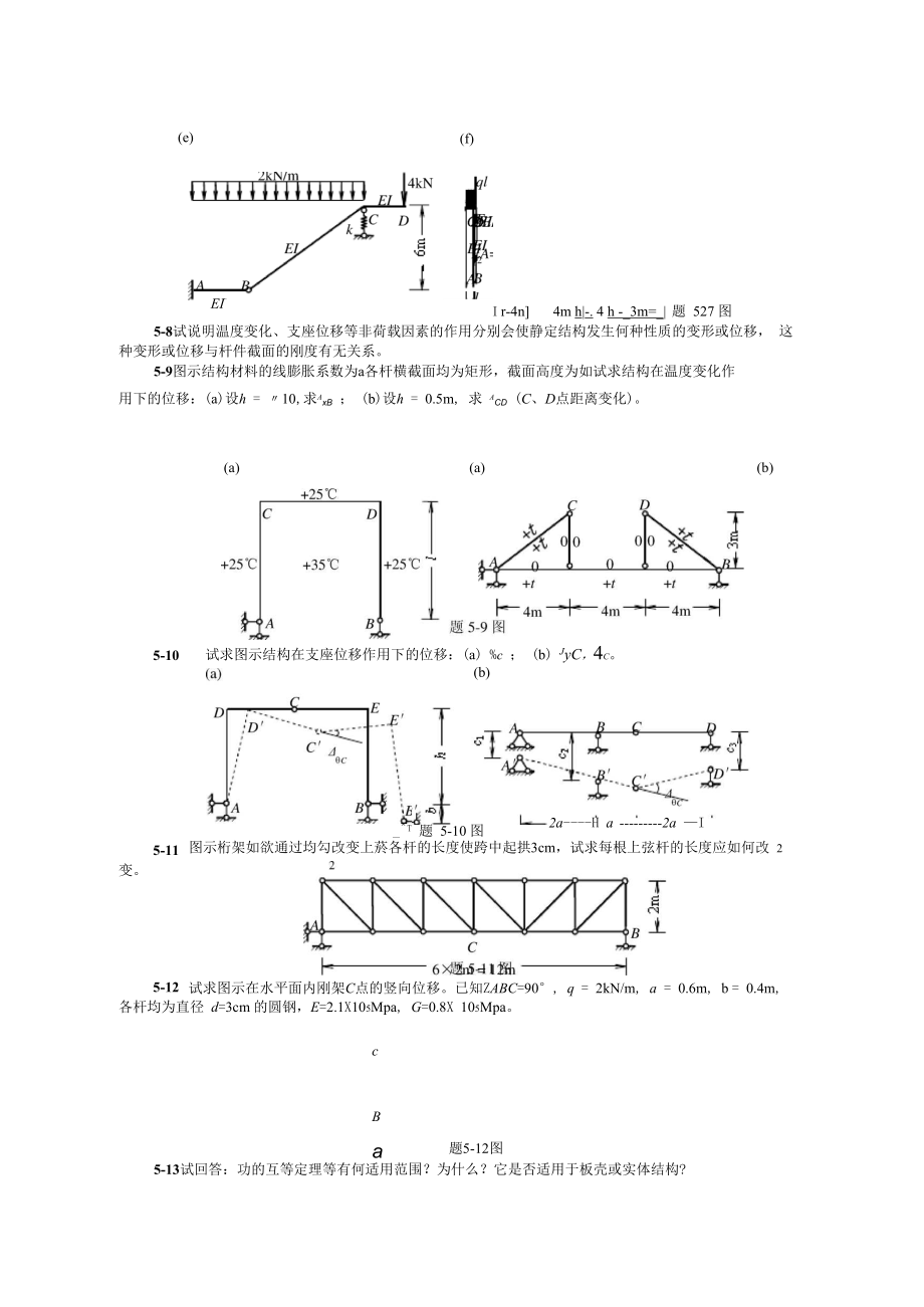 同济大学朱慈勉结构位移计算.docx_第2页