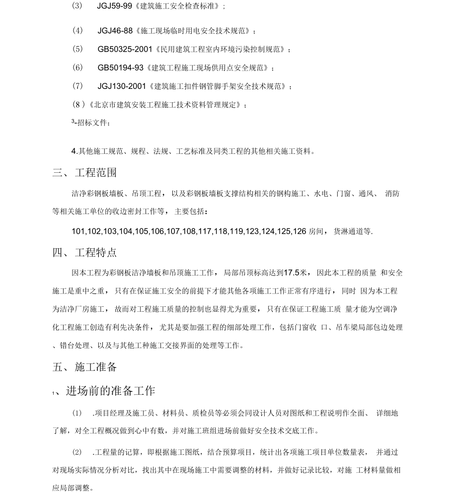 厂房洁净彩钢板墙板、吊顶施工专项方案.docx_第2页