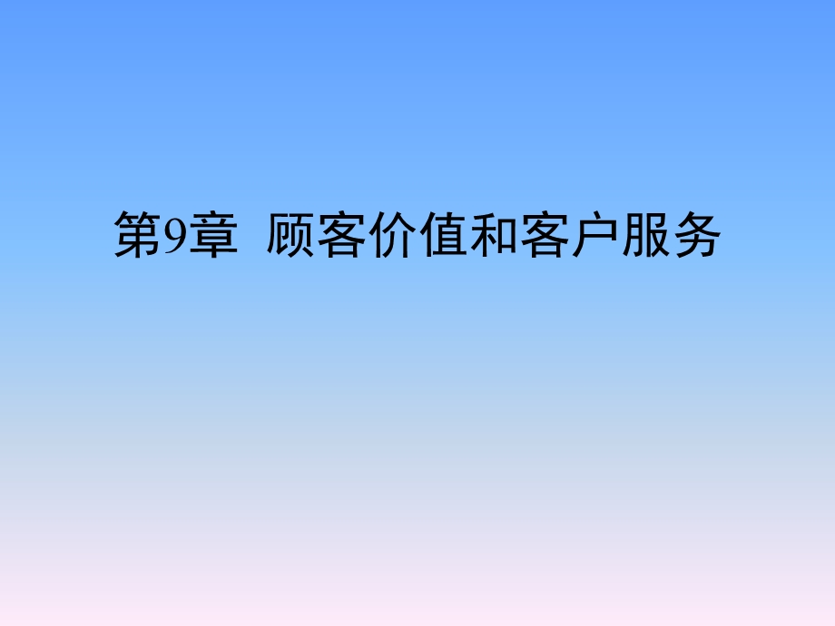 顾客价值和客户服务.ppt_第1页