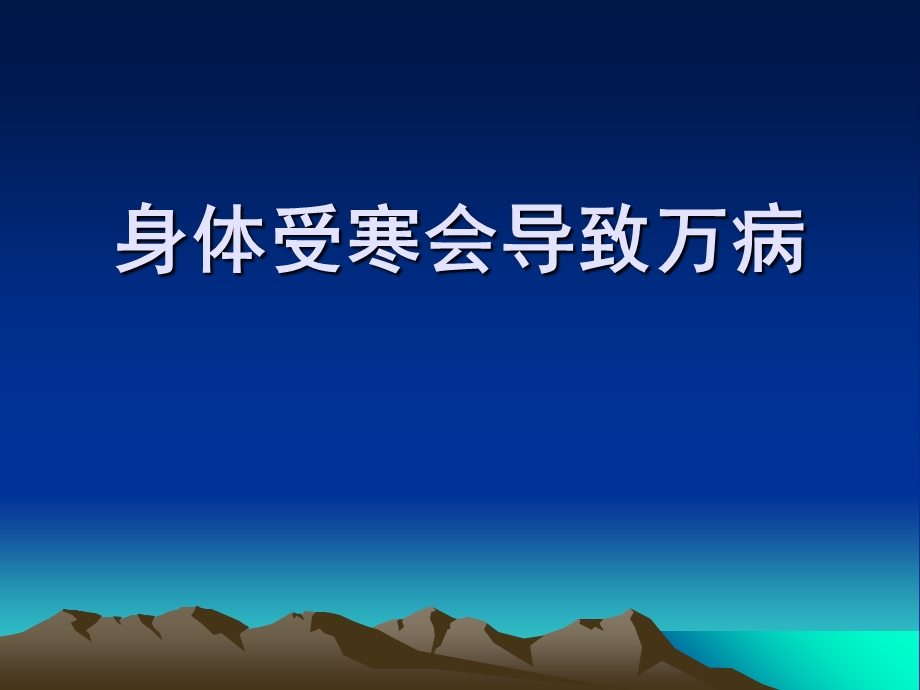 身体受凉会导致万病.ppt_第1页