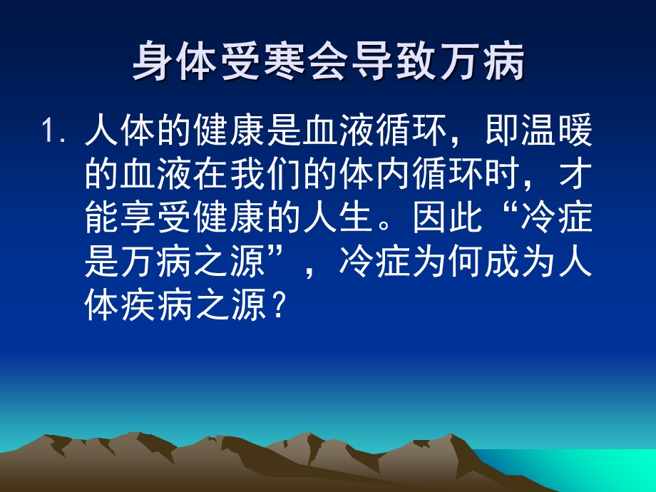 身体受凉会导致万病.ppt_第2页