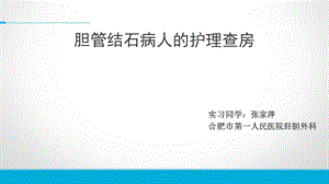 胆管结石护理查房.ppt