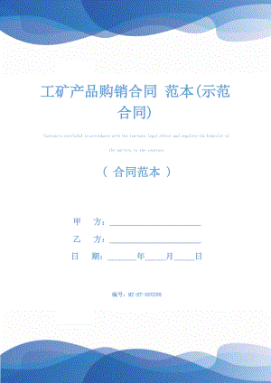 工矿产品购销合同-范本(示范合同).docx