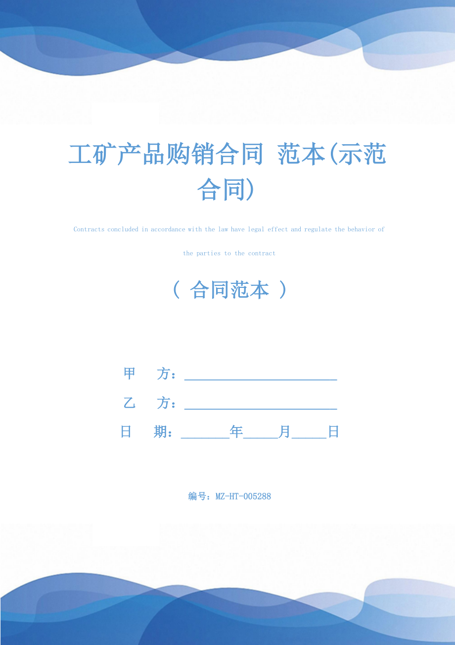 工矿产品购销合同-范本(示范合同).docx_第1页