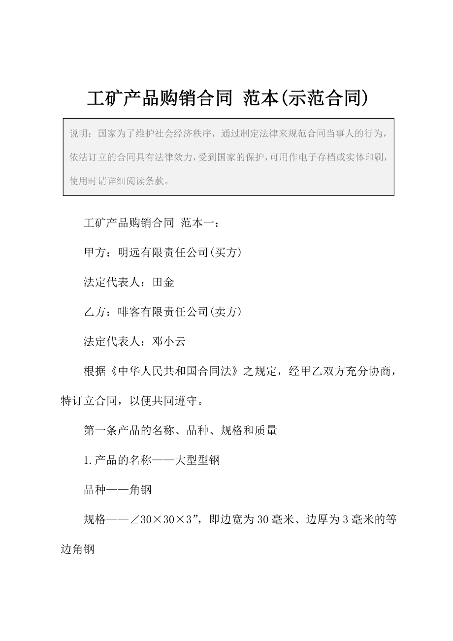 工矿产品购销合同-范本(示范合同).docx_第2页