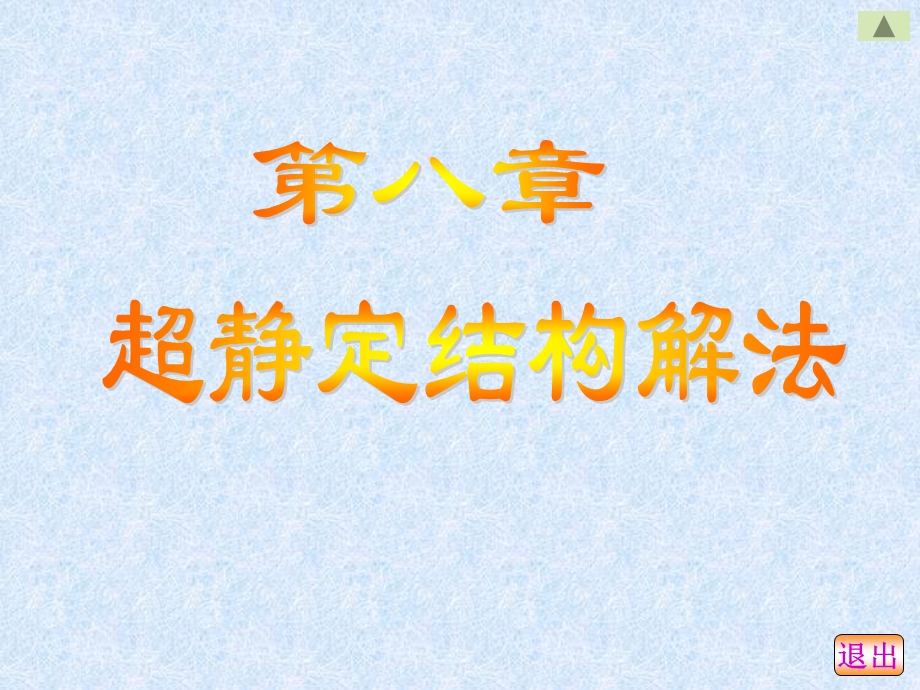 超静定结构解法.ppt_第1页