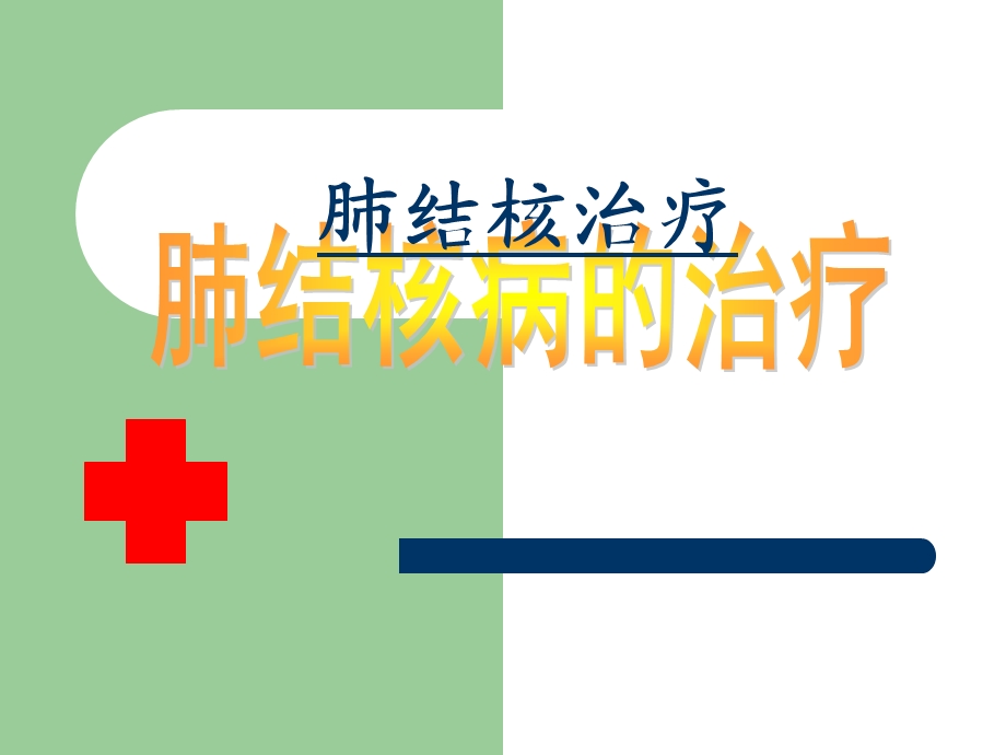 肺结核病的治疗.ppt_第1页