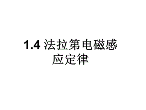 高二物理法拉第电磁感应定律(教学课件2019).ppt